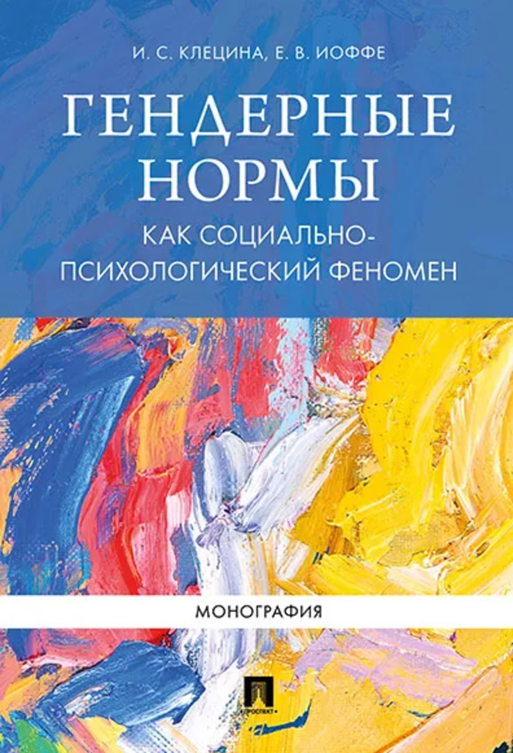 Гендерные нормы как социально-психологический феномен. Монография
