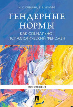 Гендерные нормы как социально-психологический феномен. Монография