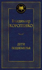 Дети подземелья