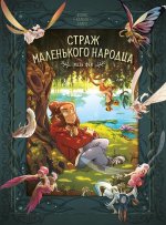 Страж маленького народца.Кн.1.Мазь феи.Слезы дракона