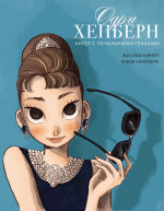 Одри Хепберн.Ангел с печальными глазами