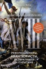 Захватывающий XVIII век:Революционеры,авантюристы,развратники и пуритане