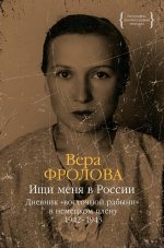 Ищи меня в России.Дневник "восточной рабыни" в немецком плену