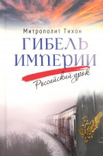 Гибель империи. Российский урок. 2-е изд