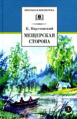 Мещерская сторона: повести и рассказы