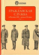 Гражданская служба в России в XIX - начале XX вв