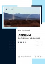 Лекции по гидроаэродинамике: Учебно-методическое пособие