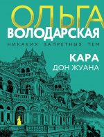 Кара Дон Жуана