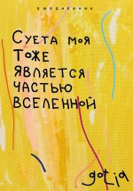 Суета моя тоже является частью вселенной. Ежедневник недатированный (А5, 72 л.)