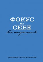 Фокус на себе. Ежедневник недатированный (А5, 72 л)