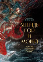 Э.МИФ.Легенды гор и морей.Монстры и пред.Др.Китая