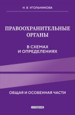 Правоохранительные органы в схемах и определениях. 2-е издание