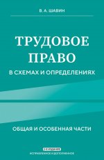 Трудовое право в схемах и определениях. 2-е издание. Исправленное и дополненное