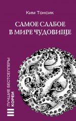 ЛучшБестКореи.Самое слабое в мире чудовище