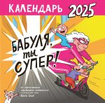 Календарь-2025.Дет.Календарь супербабушки