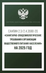 СЗР.Сан-эпид.требования к орган.общ.пит.нас.2025г