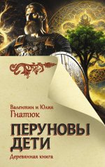 ГлСлБест.Перуновы дети.Деревянная книга