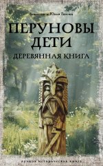 ЛучИстКн.Перуновы дети.Деревянная книга