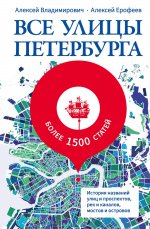 Улицы Петербурга.Все улицы Петербурга.Ист.названий