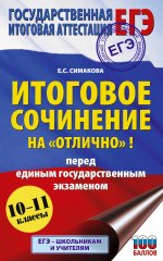 Уч.ЕГЭ-25.Итог.соч.на"отлично"перед ЕГЭ