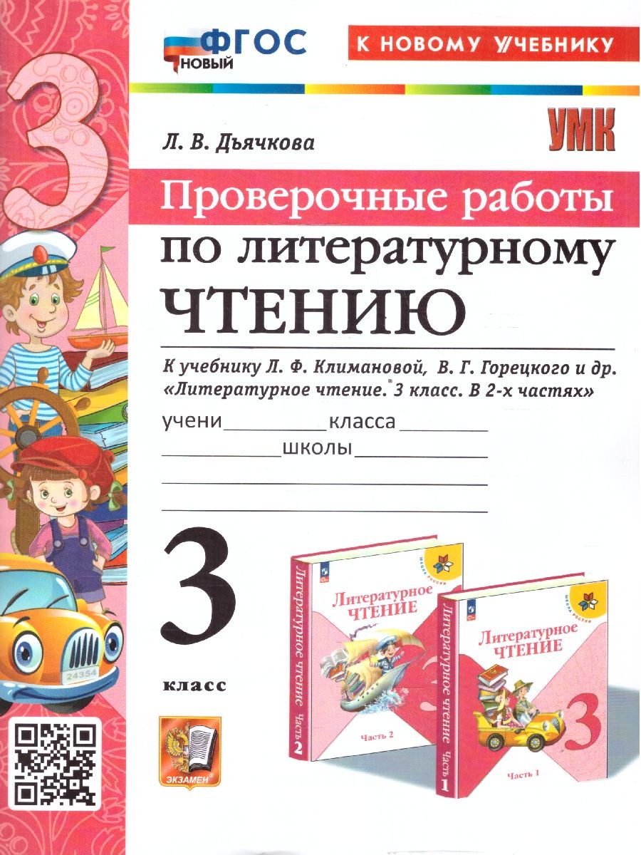 Литературное чтение 3 класс. Проверочные работы. К новому учебнику. УМК Климановой. ФГОС НОВЫЙ