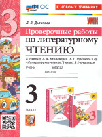 Литературное чтение 3 класс. Проверочные работы. К новому учебнику. УМК Климановой. ФГОС НОВЫЙ