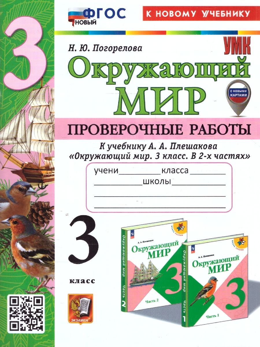 Окружающий мир 3 класс. Проверочные работы. ФГОС