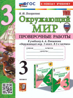 Окружающий мир 3 класс. Проверочные работы. ФГОС