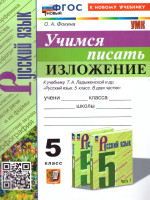 Учимся писать изложение 5 класс. К учебнику Т.А. Ладыженской и др. ФГОС НОВЫЙ