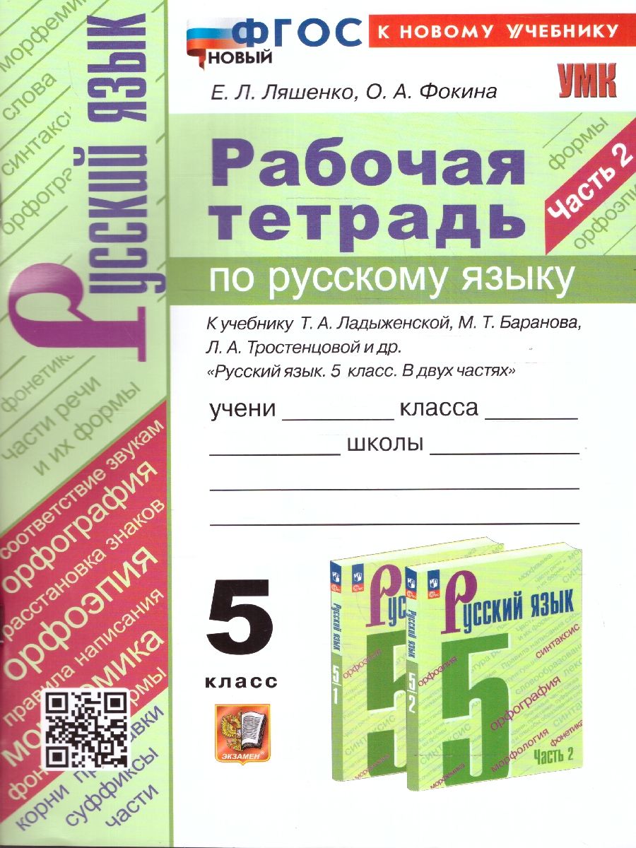 Русский язык 5 класс. Рабочая тетрадь. Часть 2. ФГОС