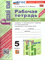 Русский язык 5 класс. Рабочая тетрадь. Часть 2. ФГОС