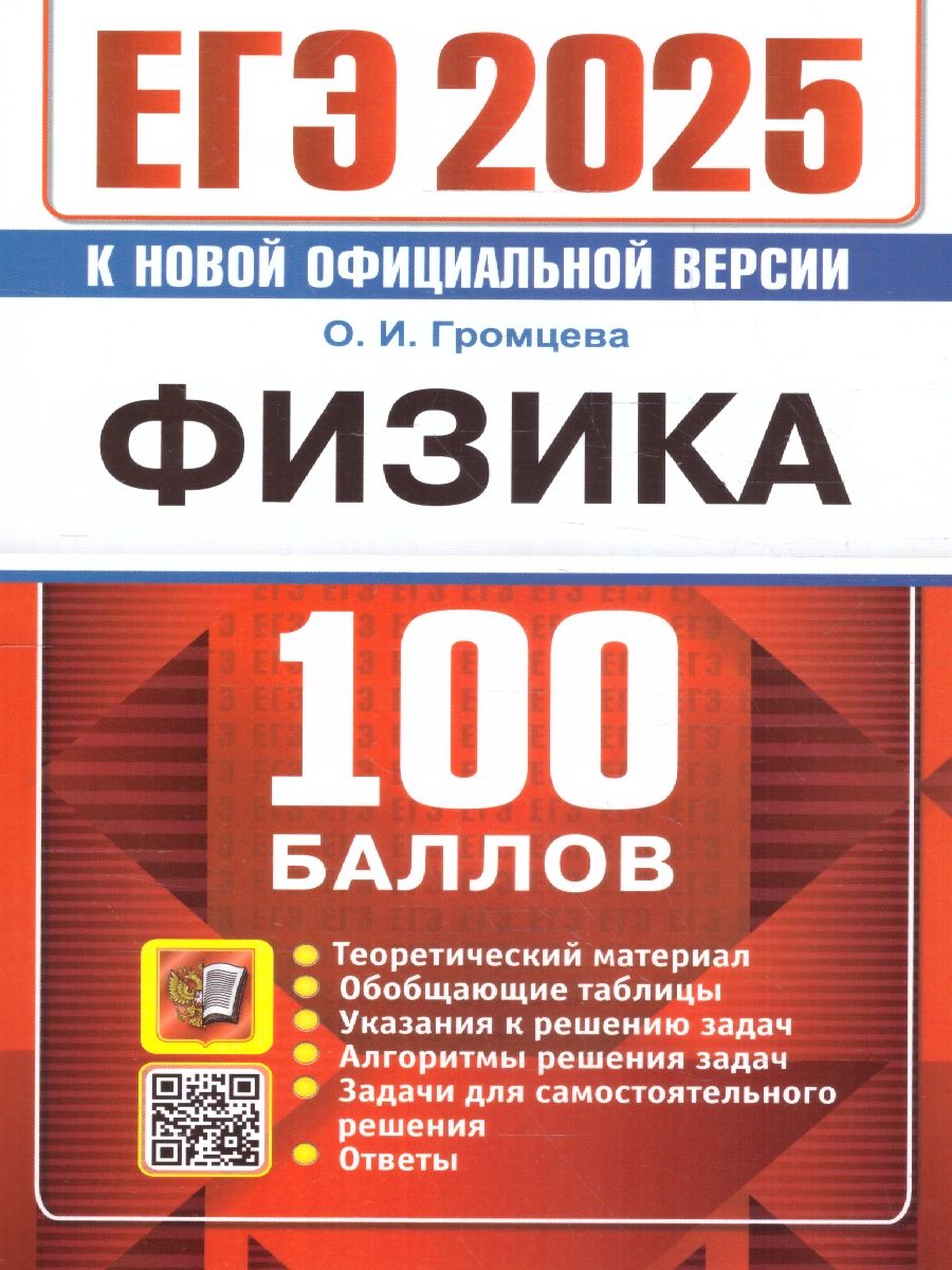 ЕГЭ 2025 Физика. 100 баллов. Теоретический материал