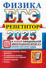 ЕГЭ 2025 Физика. Репетитор. Эффективная метод