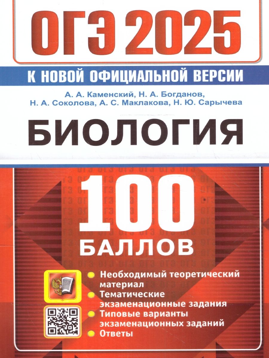ОГЭ 2025 Биология. 100 баллов. Самостоятельная подготовка к ОГЭ