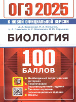 ОГЭ 2025 Биология. 100 баллов. Самостоятельная подготовка к ОГЭ