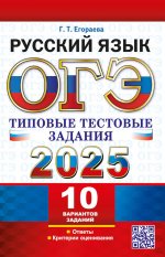 ОГЭ 2025 Русский яз. ТТЗ. 10 вариантов