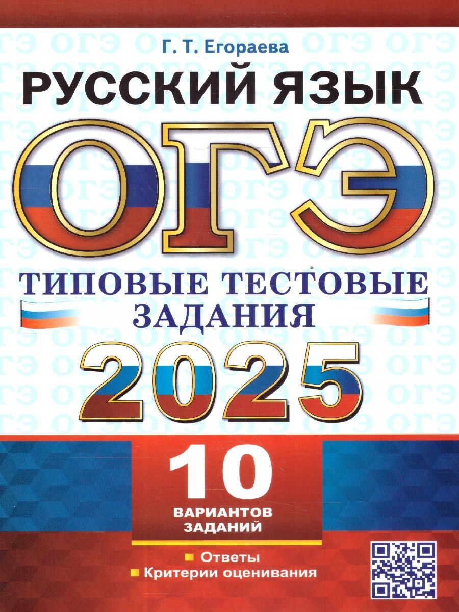 ОГЭ 2025 Русский язык. 10 вариантов. Типовые тестовые задания