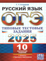 ОГЭ 2025 Русский язык. 10 вариантов. Типовые тестовые задания
