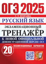 ОГЭ 2025 Русский язык. Экз.тренажер 20 вариантов