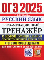 ОГЭ 2025 Русский язык. Тренажер. Итоговое собесед