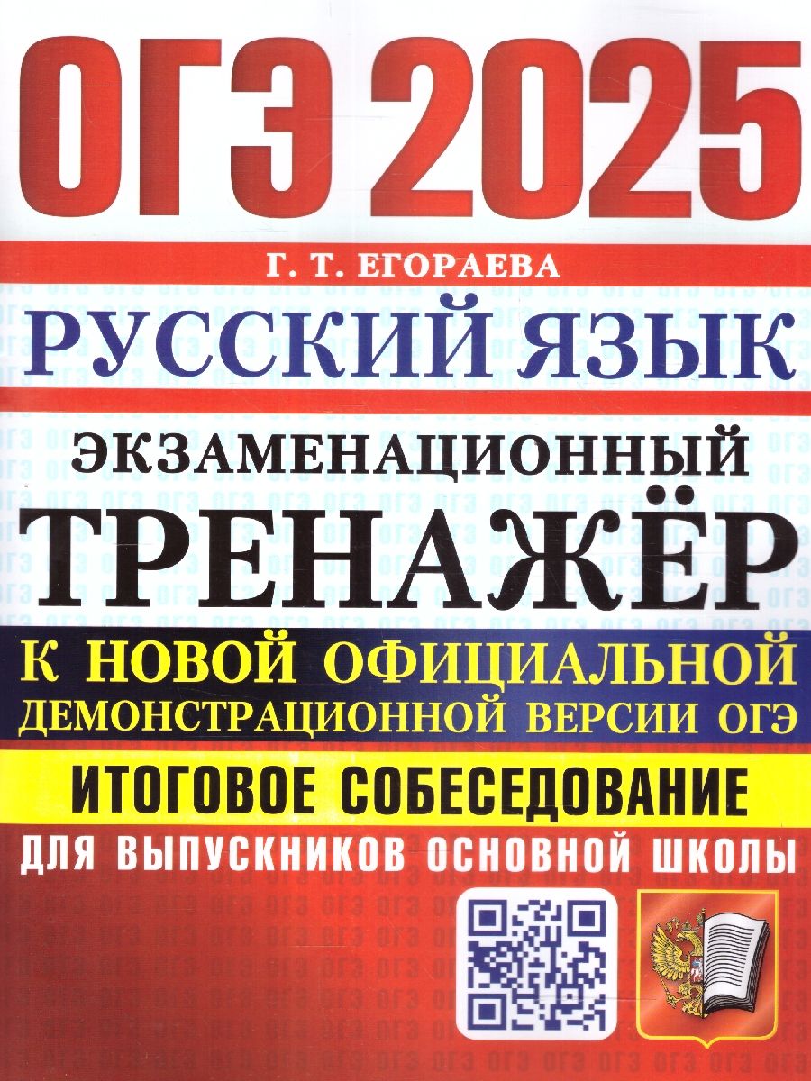 ОГЭ 2025 Русский язык. Экзаменационный тренажер. Итоговое собеседование