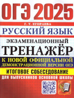 ОГЭ 2025 Русский язык. Экзаменационный тренажер. Итоговое собеседование