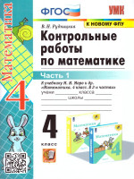 Математика 4 класс. Контрольные работы Часть 1. ФГОС