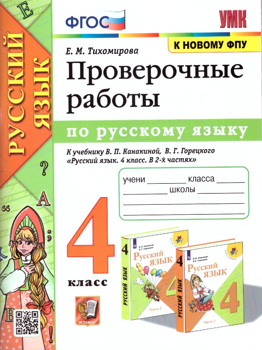 Проверочные работы по русскому языку 4 класс. УМК Канакиной. Новый ФП. ФГОС