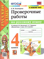 Проверочные работы по русскому языку 4 класс. УМК Канакиной. Новый ФП. ФГОС