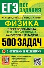 ЕГЭ 25 Физика. 500 задач с ответами и решениями