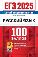 ЕГЭ 2025 Русский язык 100 баллов