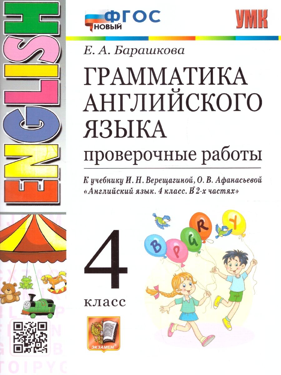 Грамматика английского языка 4 класс. Проверочные работы к учебнику Верещагиной и др. ФГОС НОВЫЙ