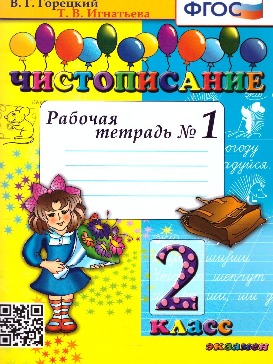 Чистописание 2 класс. Рабочая тетрадь №1. ФГОС