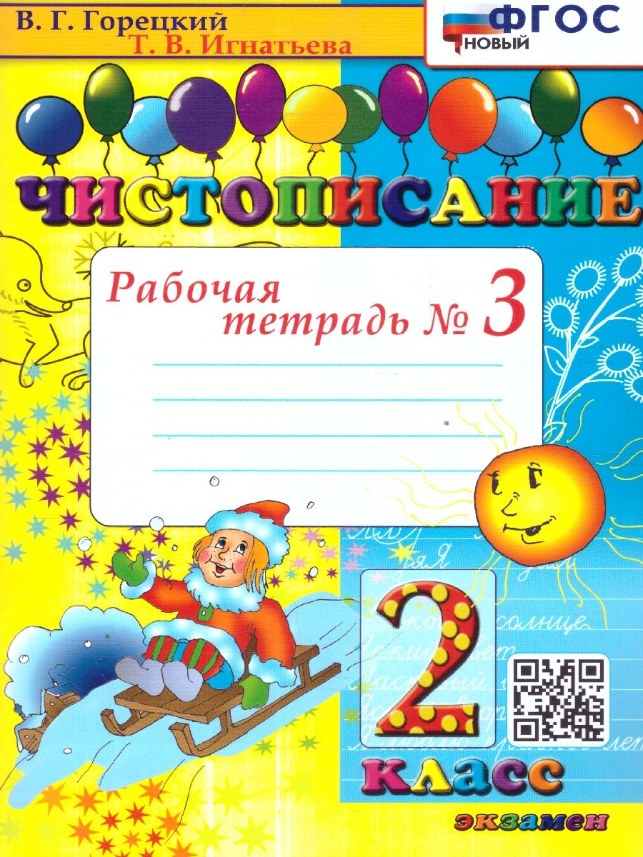 Чистописание 2 класс. Рабочая тетрадь №3. ФГОС НОВЫЙ